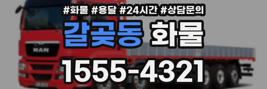 갈곶동 화물