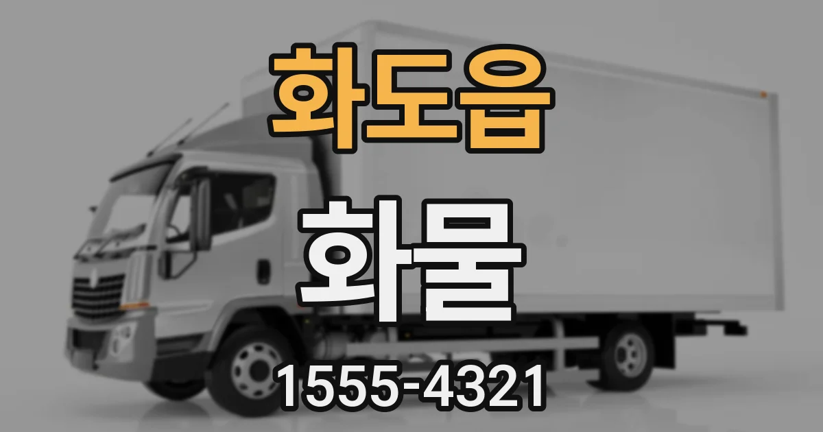 화도읍 화물