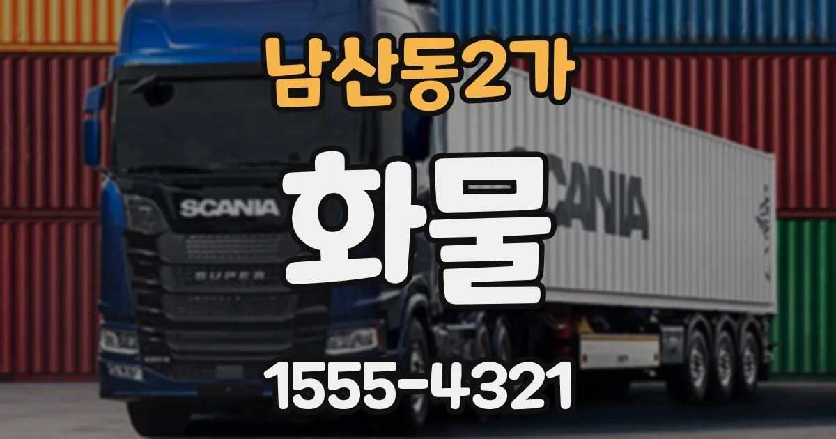 남산동2가 화물