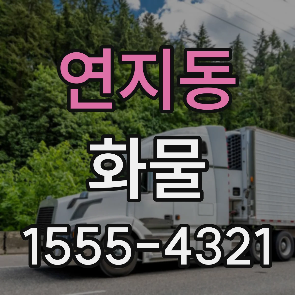연지동 화물