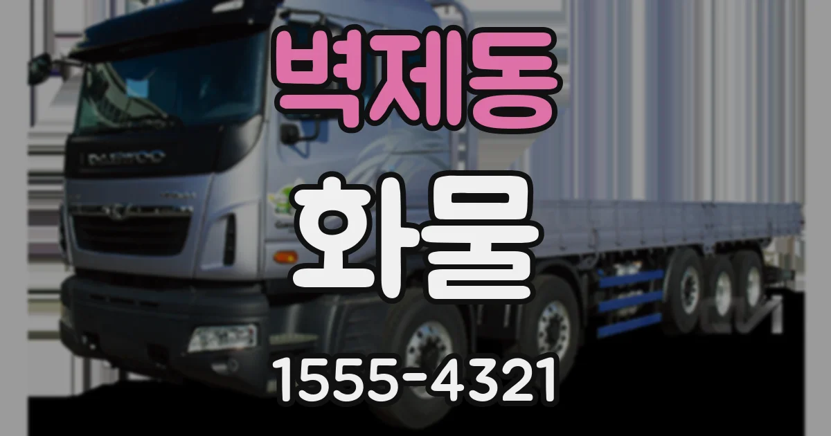 벽제동 화물