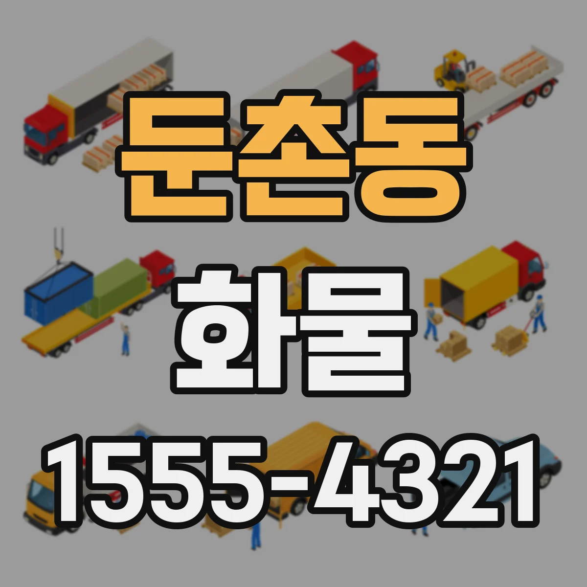 둔촌동 화물