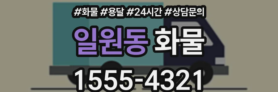 일원동 화물