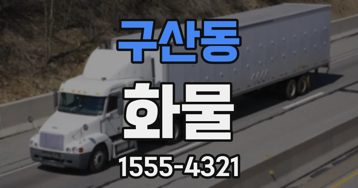 구산동 화물