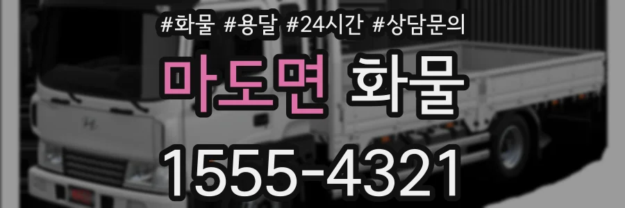 마도면 화물