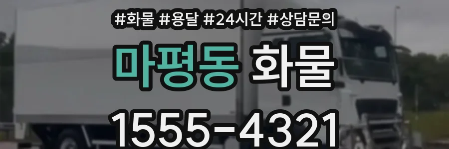마평동 화물