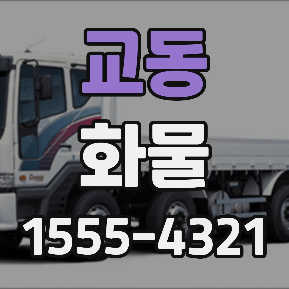 교동 화물