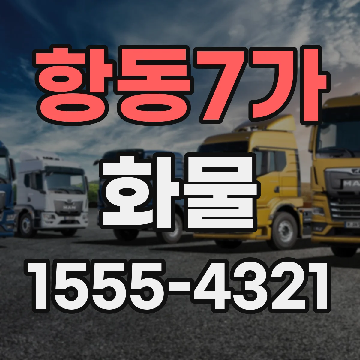 항동7가 화물