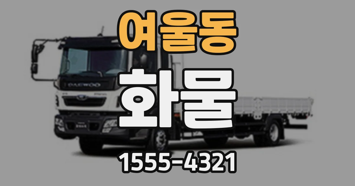 여울동 화물