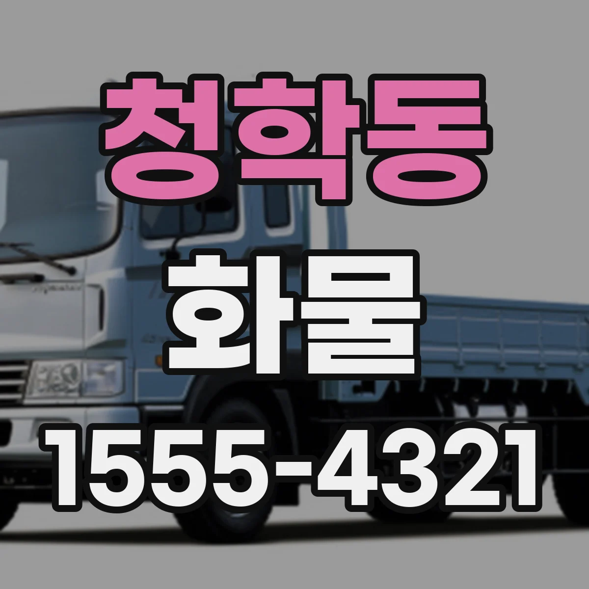 청학동 화물