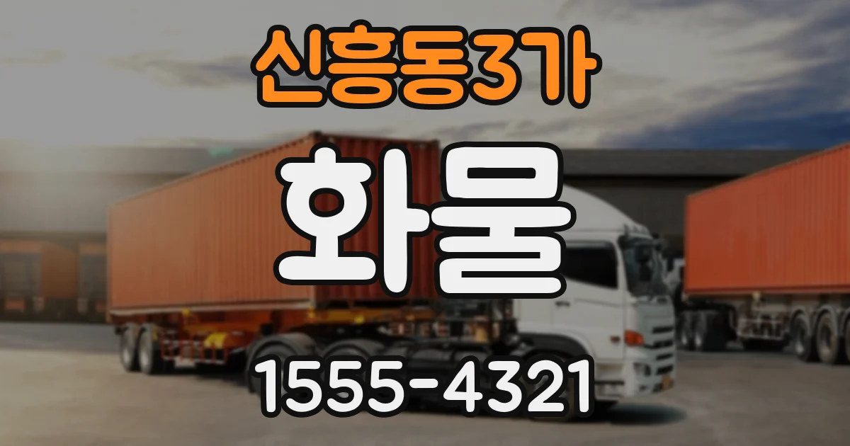 신흥동3가 화물