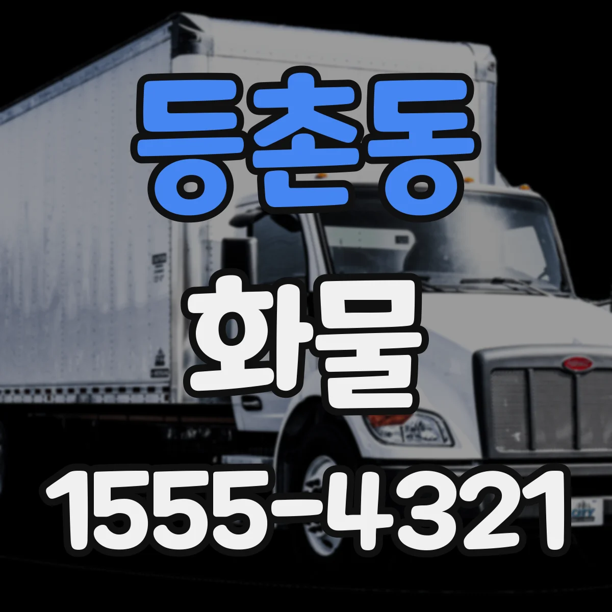 등촌동 화물