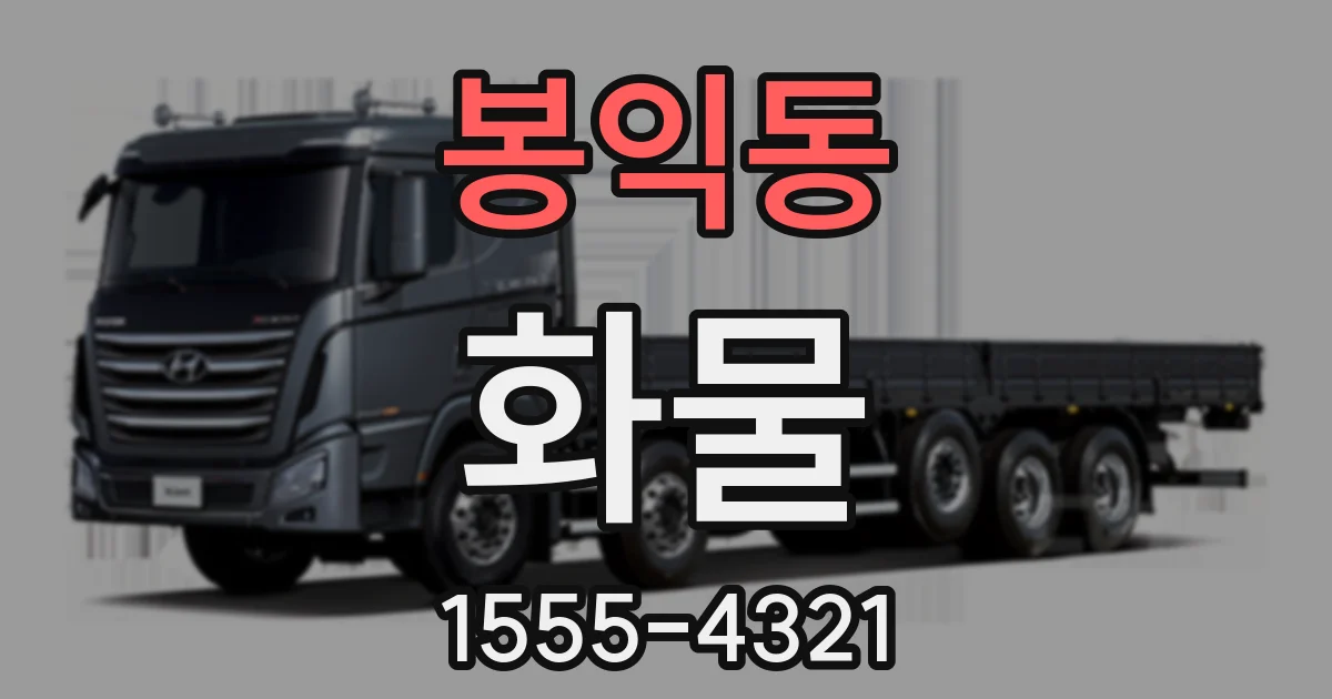봉익동 화물