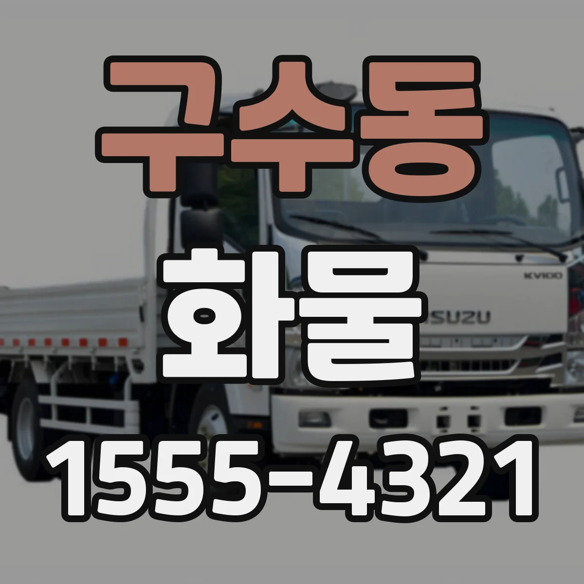 구수동 화물