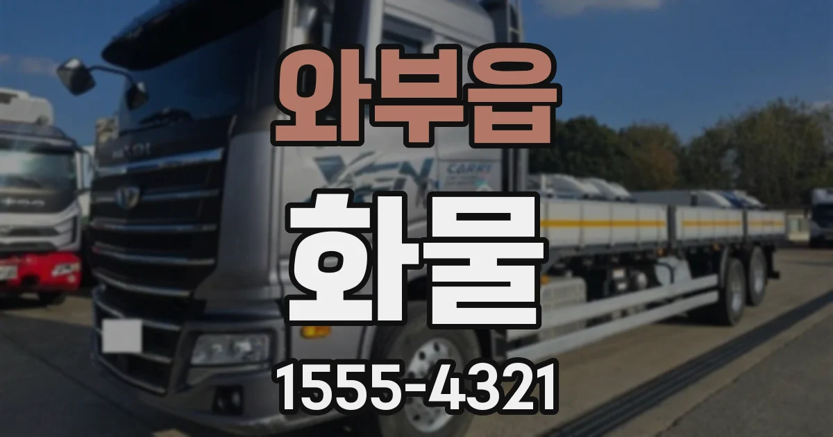 와부읍 화물