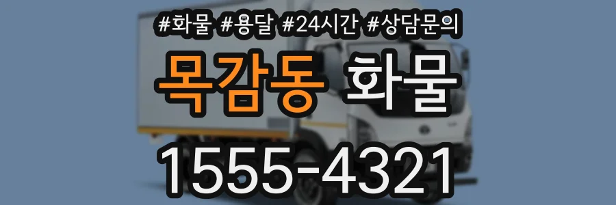 목감동 화물
