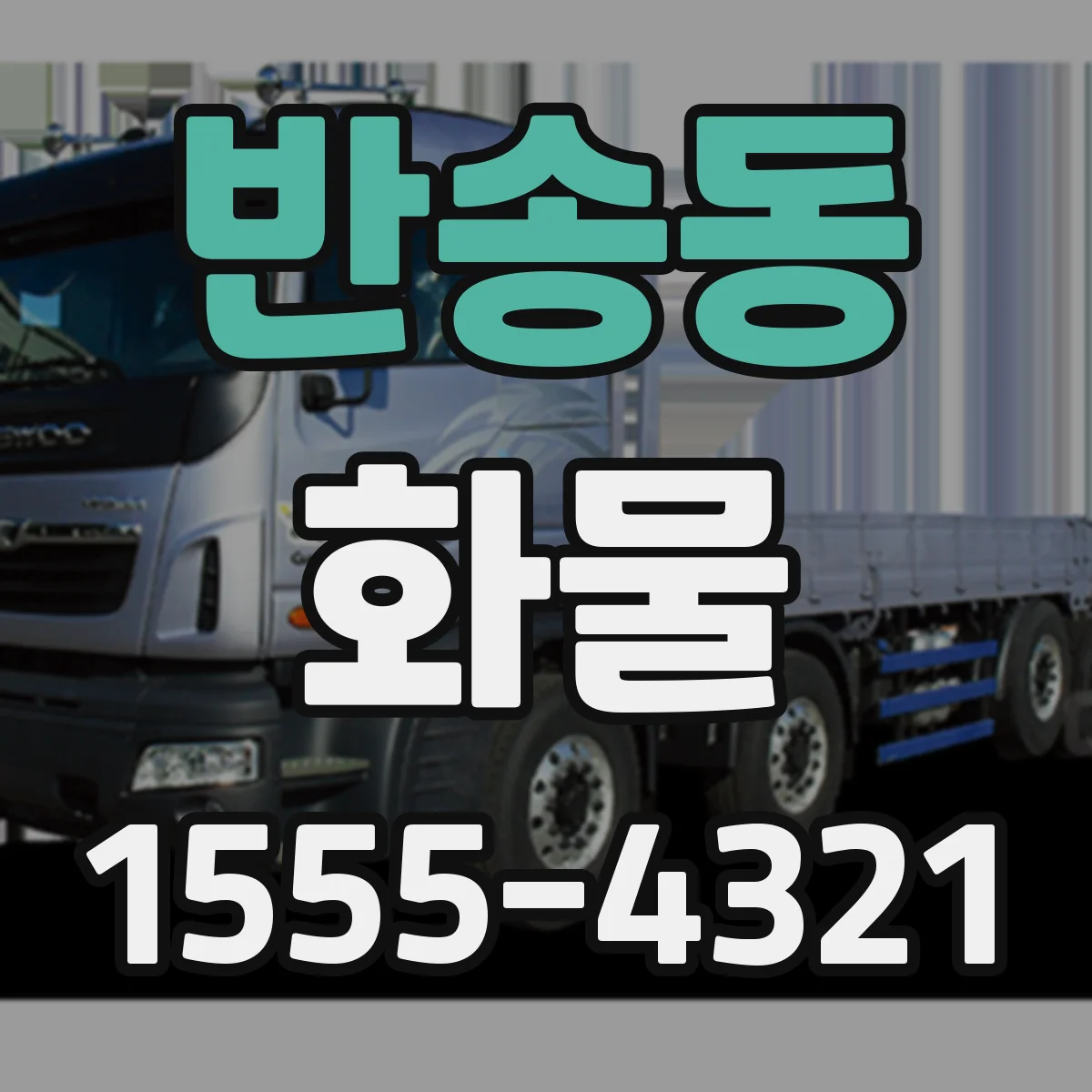 반송동 화물