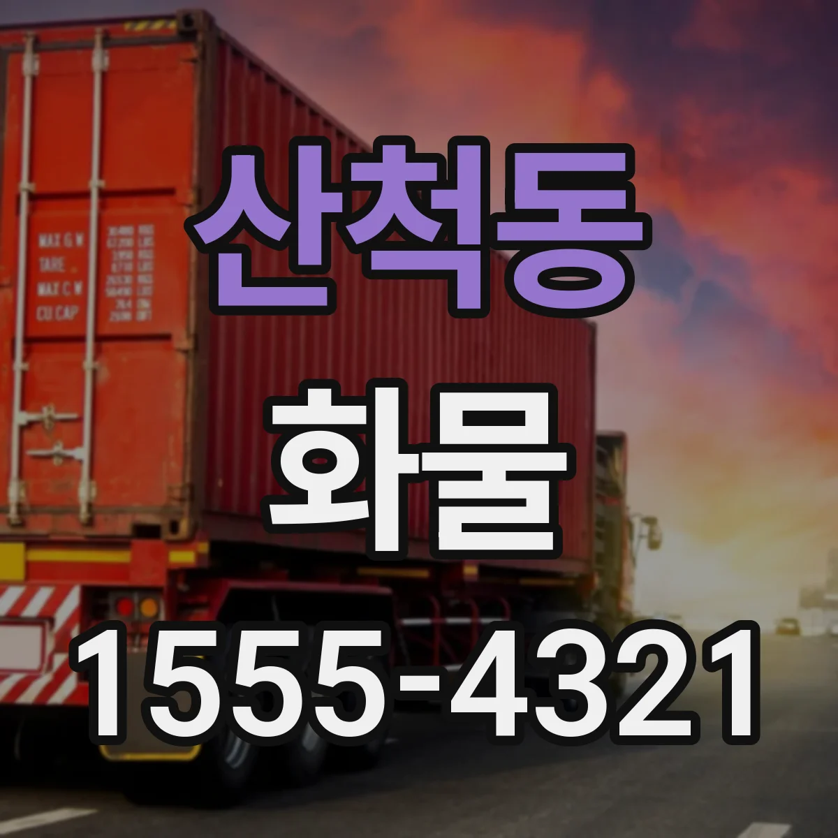 산척동 화물