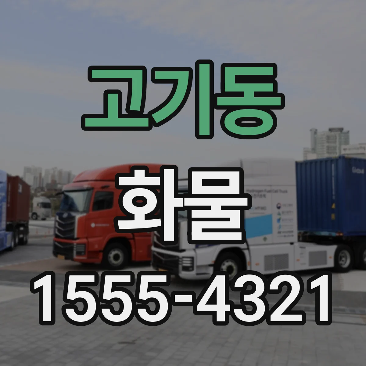 고기동 화물