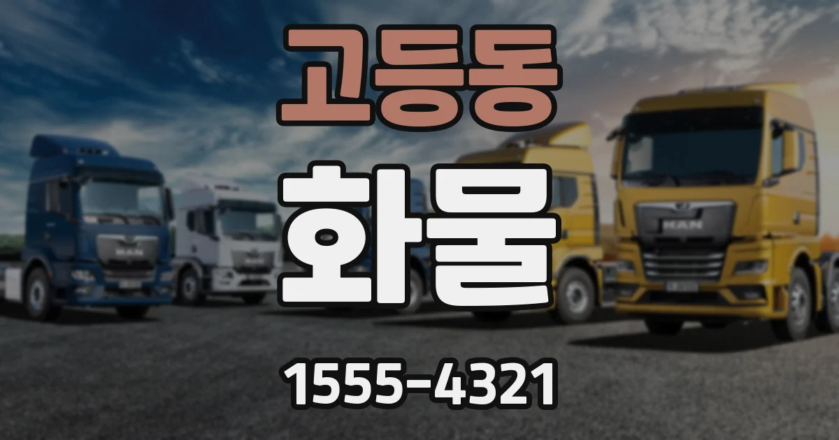 고등동 화물