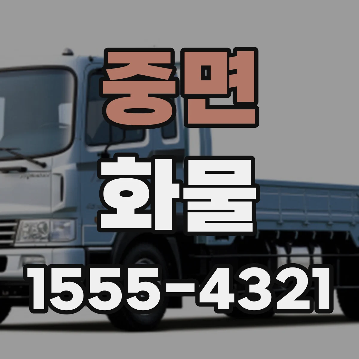 중면 화물