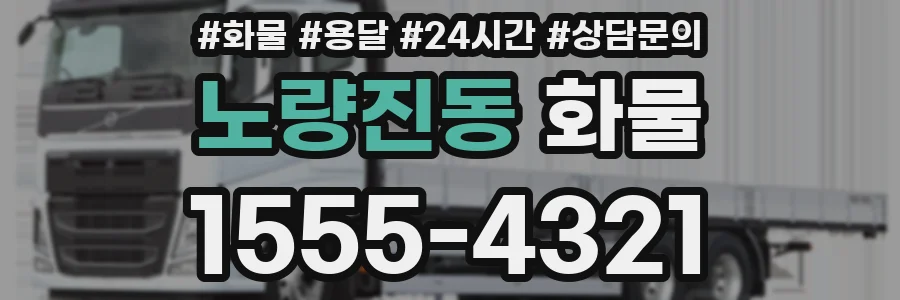노량진동 화물