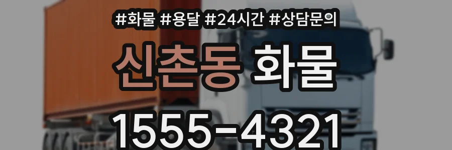 신촌동 화물