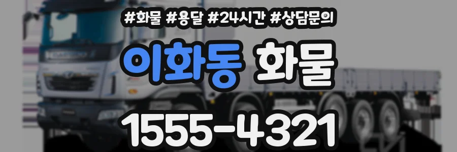 이화동 화물