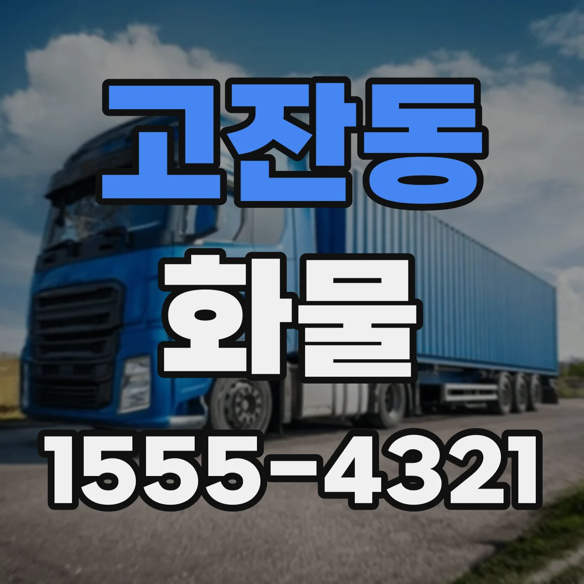 고잔동 화물