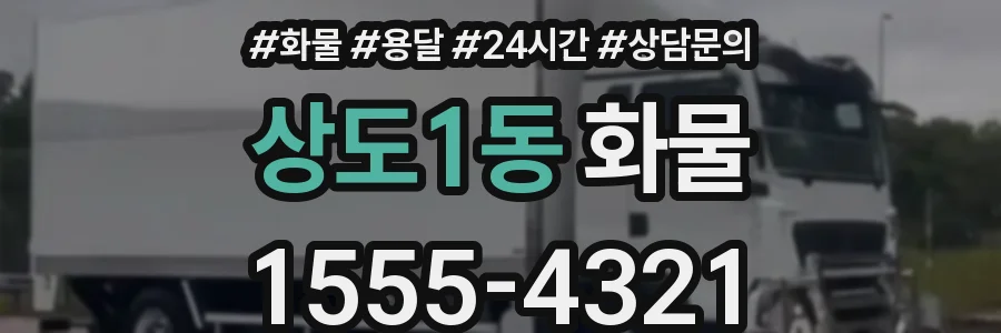 상도1동 화물