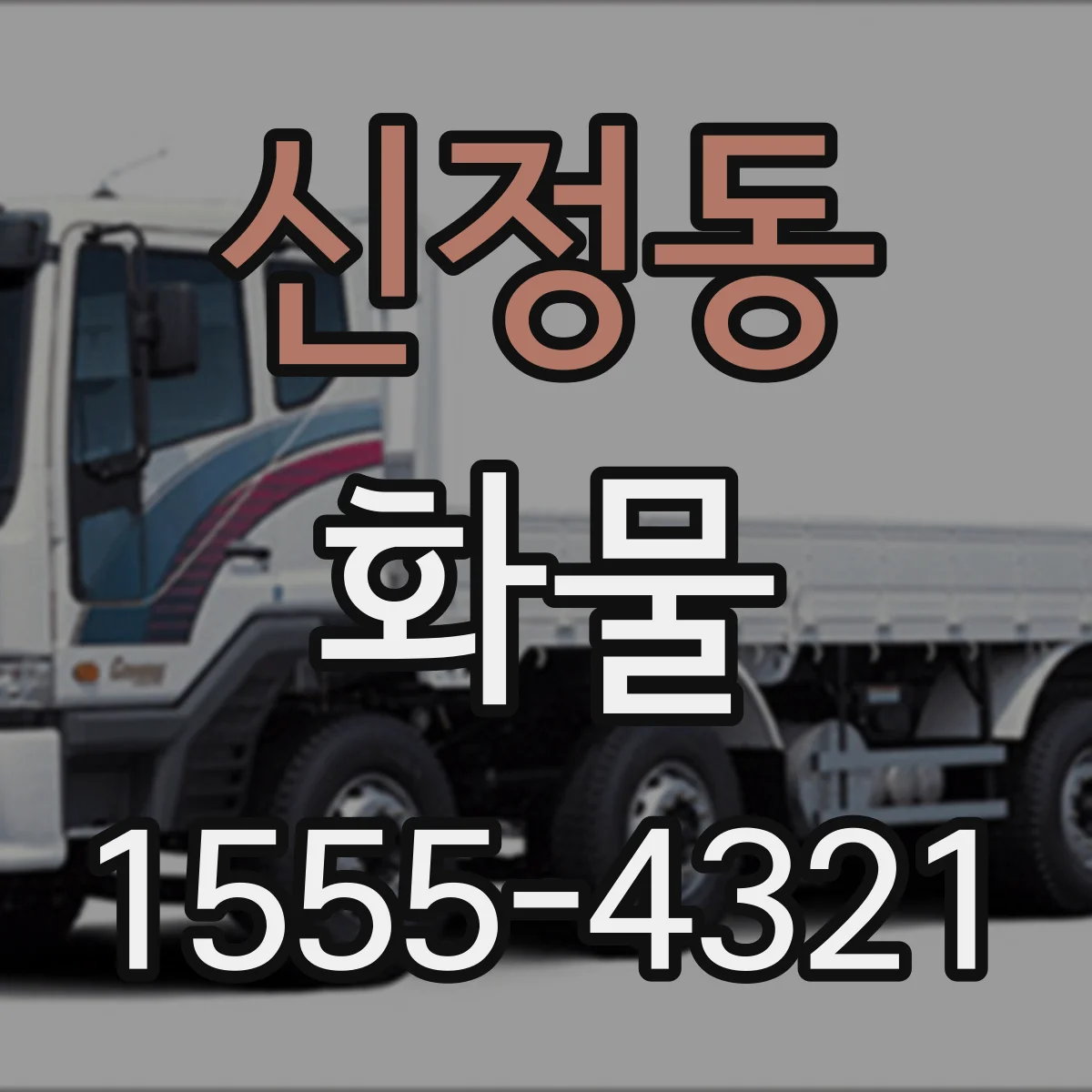 신정동 화물