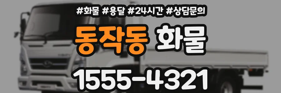 동작동 화물