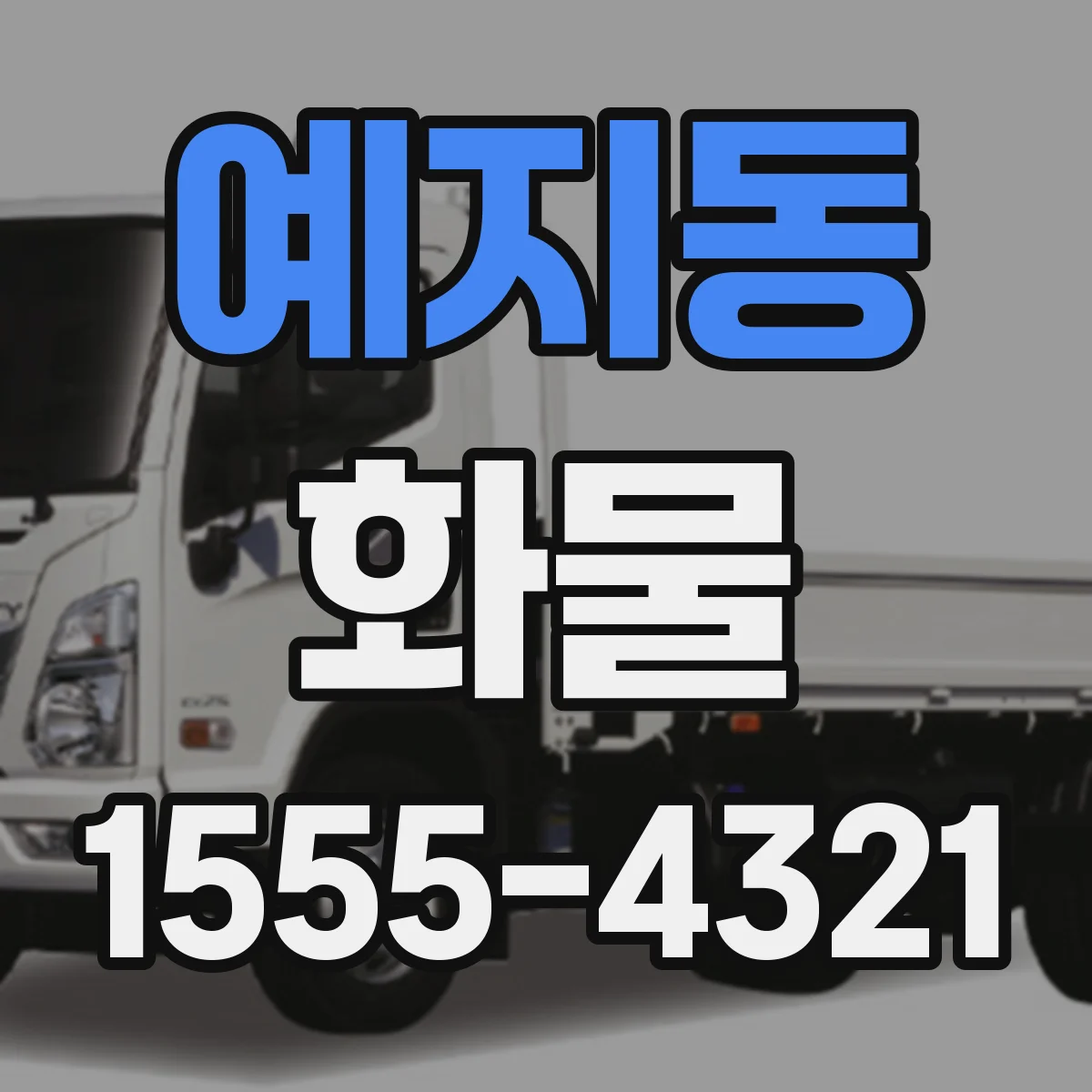 예지동 화물