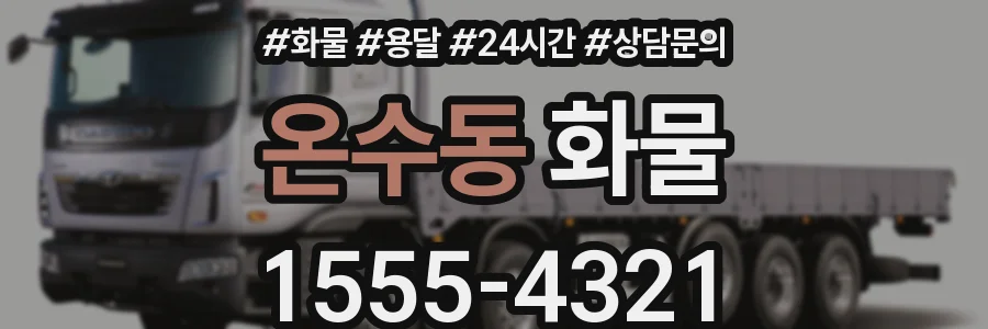온수동 화물