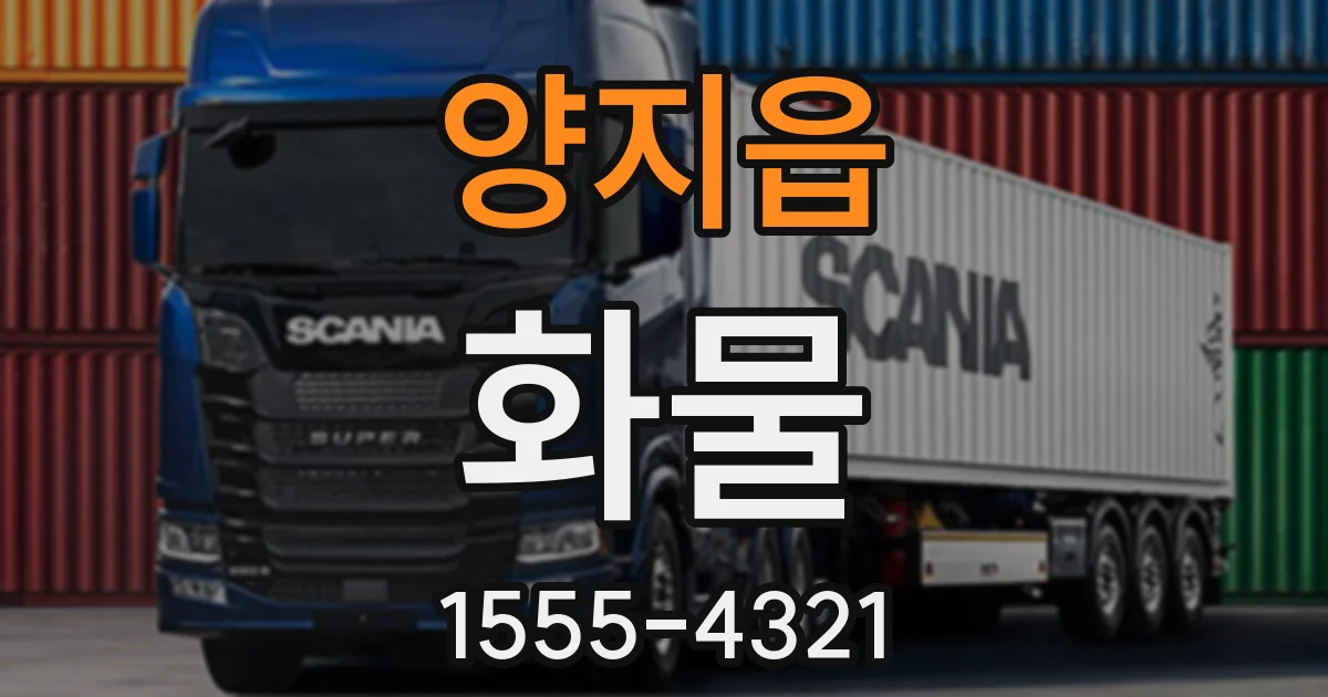 양지읍 화물