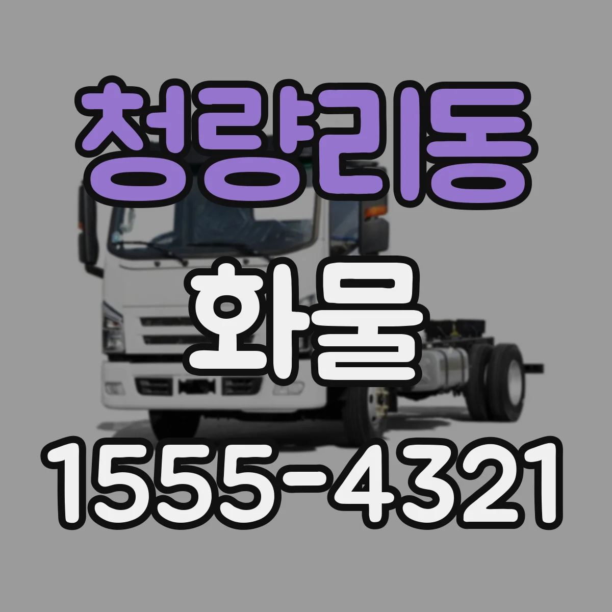 청량리동 화물