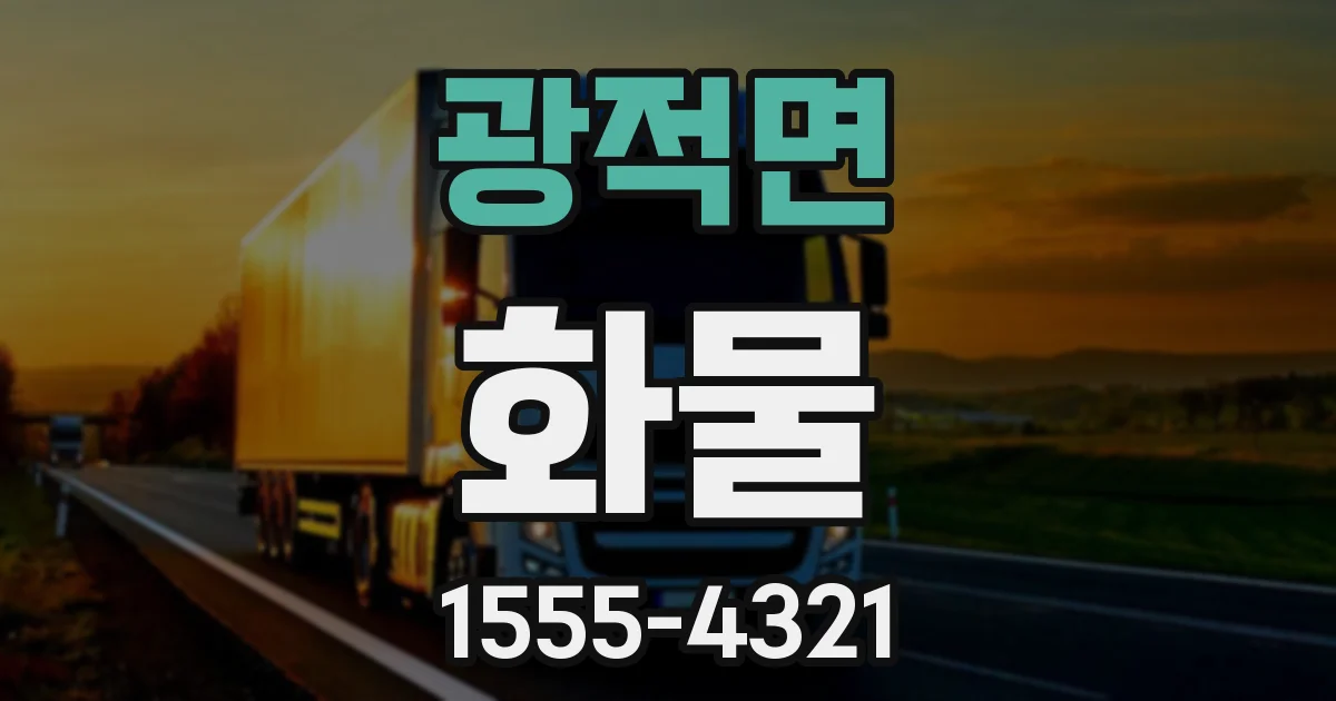 광적면 화물