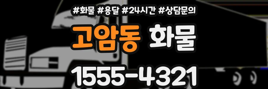 고암동 화물