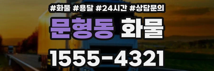 문형동 화물