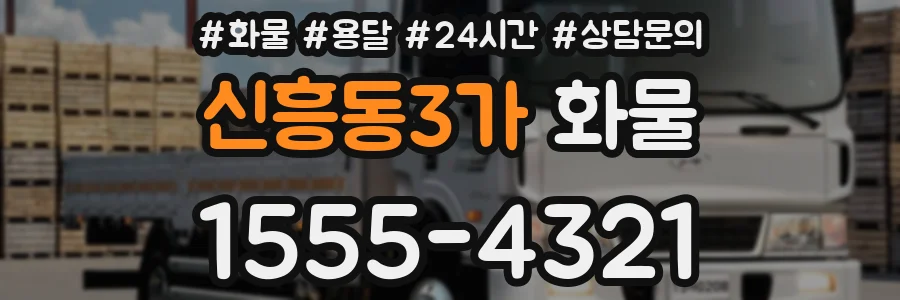 신흥동3가 화물