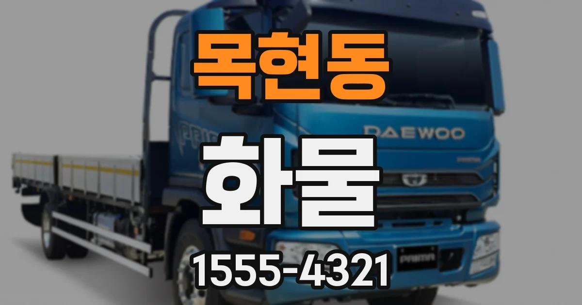 목현동 화물
