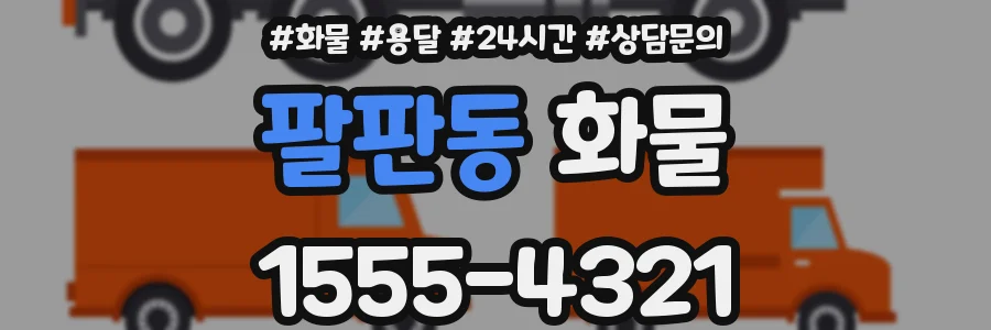 팔판동 화물