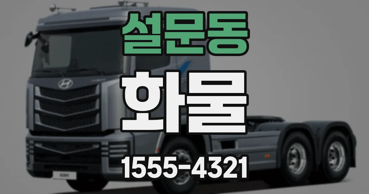 설문동 화물