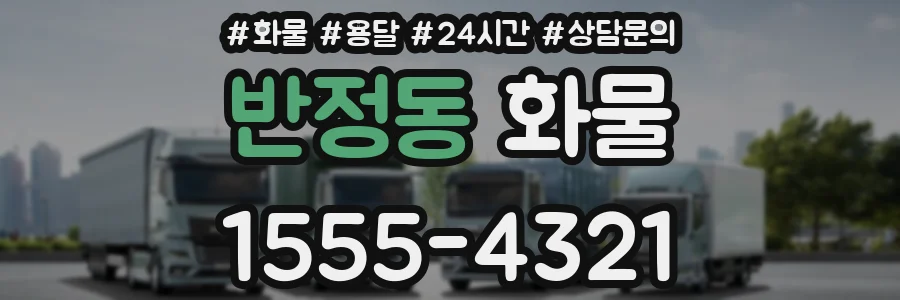 반정동 화물