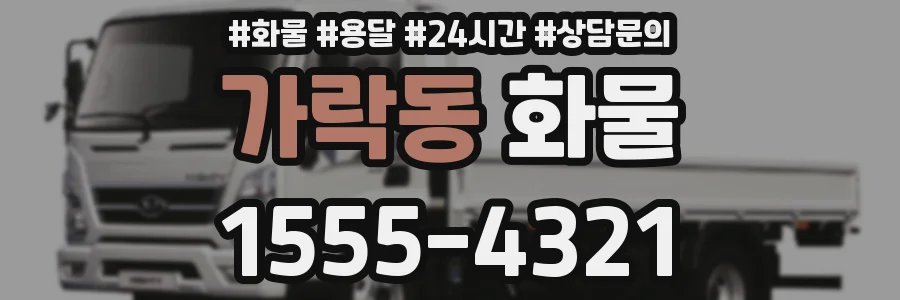 가락동 화물