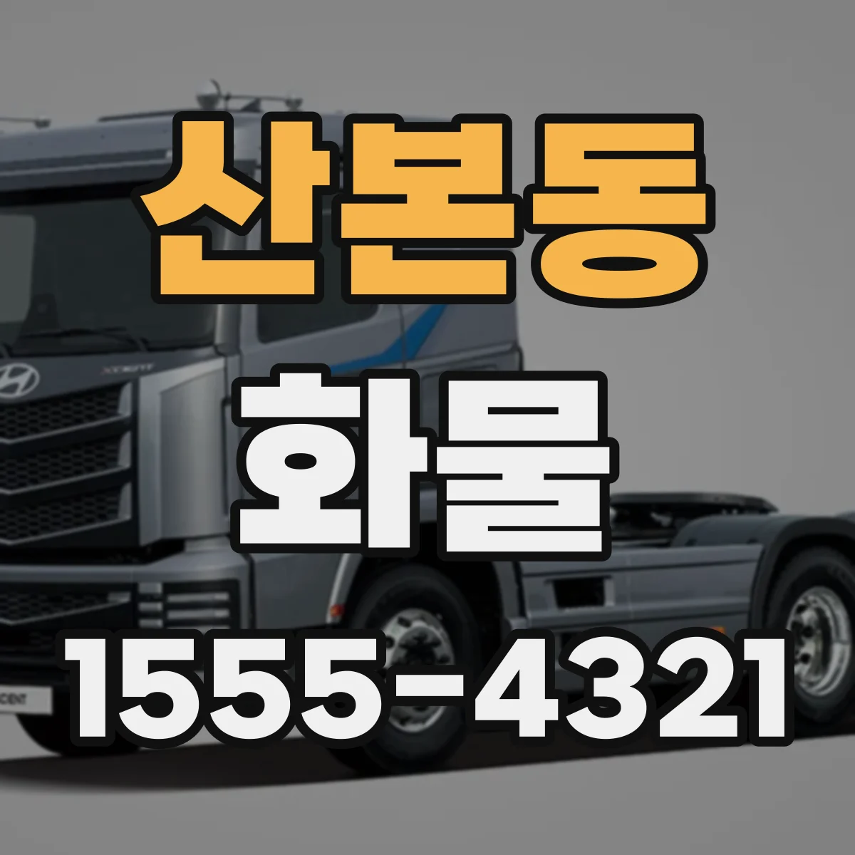 산본동 화물