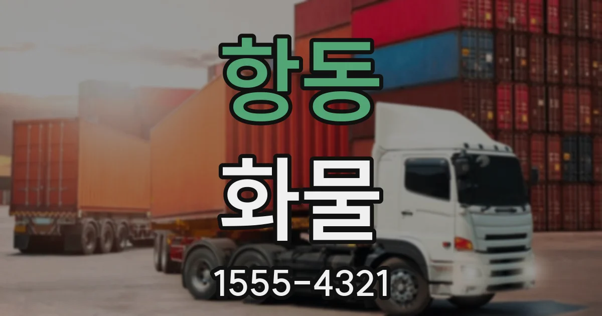 항동 화물