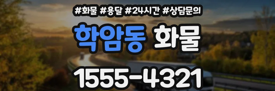 학암동 화물