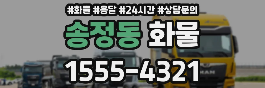 송정동 화물