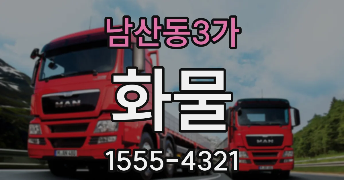 남산동3가 화물